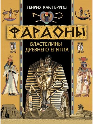 Фараоны Властелины Древнего Египта