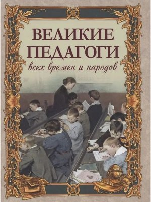 Великие педагоги всех времен и народов