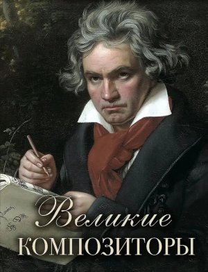 Великие композиторы