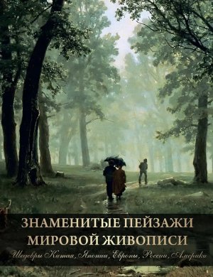 Знаменитые пейзажи мировой живописи Шедевры Китая  Японии  Европы  России  Америки