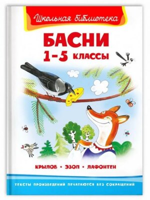 Омега Басни 1-5 классы ШБ 3887