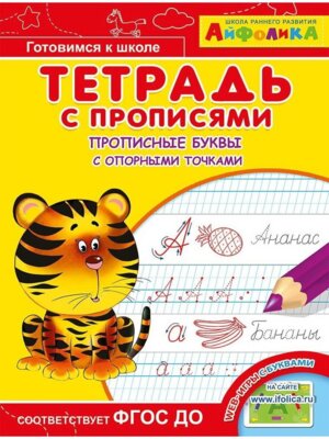Айфолика Тетрадь с прописями Прописные буквы с опорными точками 4044