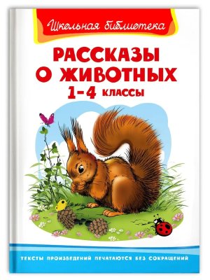 Омега Рассказы о животных 1-4 класс ШБ 2660
