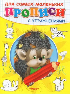 Р Омега Прописи с упраж Ежик 10844