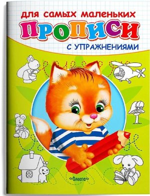Р Омега Прописи с упраж Котенок 10845