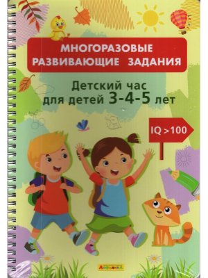 Многоразовые развив задания Детский час для детей 3-4-5 лет