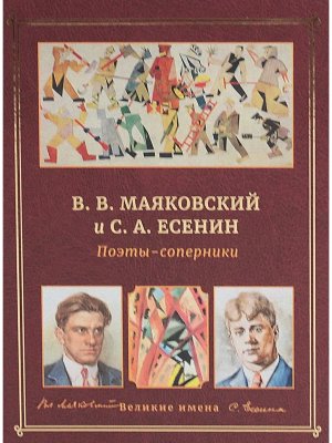 Поэты  соперники Маяковский и Есенин