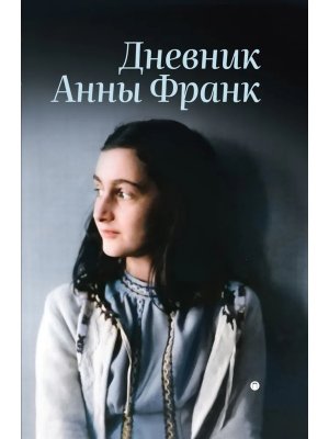 Дневник Анны Франк
