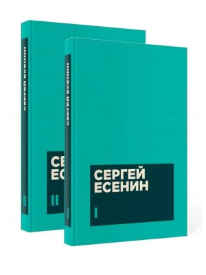 Собрание сочинений в 2 х томах Есенин Комплект