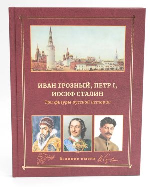 Три фигуры русской истории Иван Грозный Петр I и Иосиф Сталин