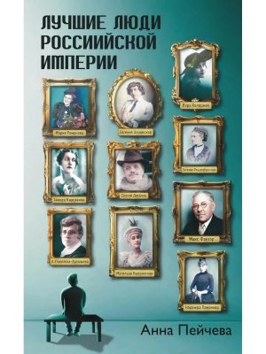 Лучшие люди Российской империи