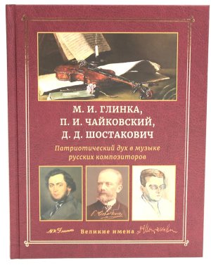 Патриотический дух в музыке русских композиторов Глинка Чайковский Шостакович