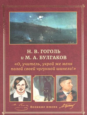 О учитель укрой же меня полой своей чугунной шинели Гоголь и Булгаков