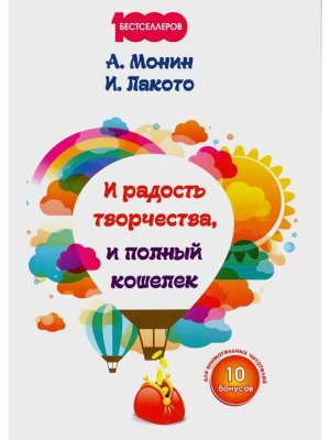 И радость творчества и полный кошелек