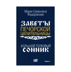 Большой толковый сонник По заветам печорской целительницы Марии Семеновны Федоровской
