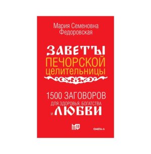 1500 заговоров для здоровья богатства и любви По заветам печорской целительницы Федоровской
