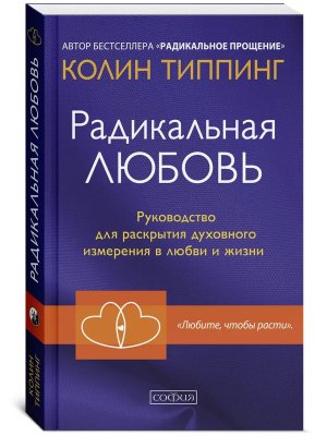 Радикальная Любовь Руковод для раскрытия духовного измерения и любви и жизни Мягк