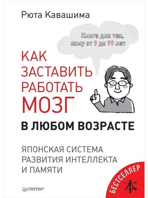 Как заставить работать мозг в любом возрасте Японская сист разв интел и памяти