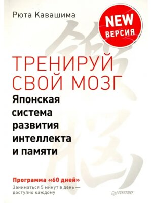 Тренируй свой мозг Япон сист разв интеллекта и памяти Продв верс Мягк