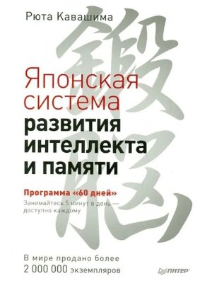 Японская система развития интеллекта и памяти Программа 60 дней Мягк