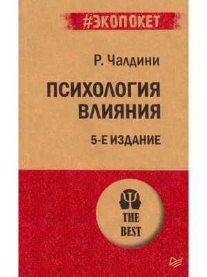 Экопокет Психология влияния Изд 5 Мягк