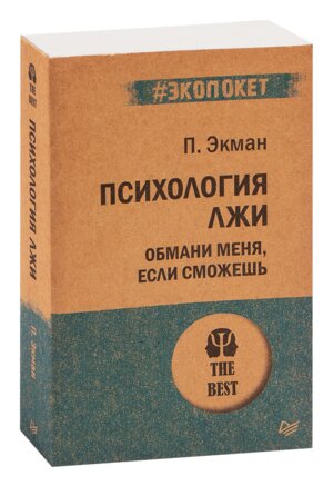 Экопокет Психология лжи Обмани меня если сможешь Мягк
