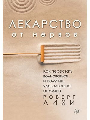 Лекарство от нервов Как перестать волноваться и получить удовольствие от жизни