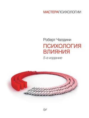 Психология влияния Изд 5