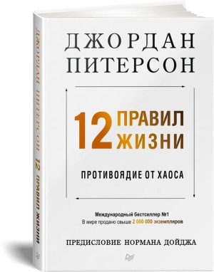 12 правил жизни Противоядие от хаоса