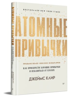 Атомные привычки Как приобр хор привычки и избав от плохих