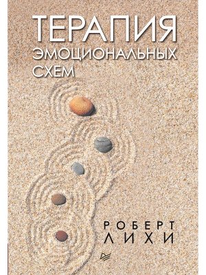 Терапия эмоциональных схем