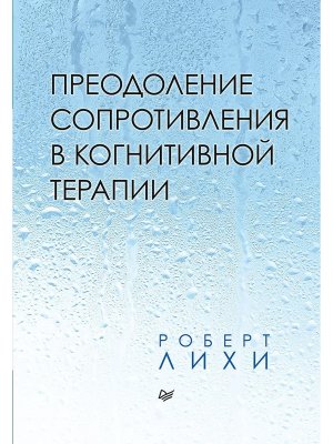 Преодоление сопротивления в когнитивной терапии