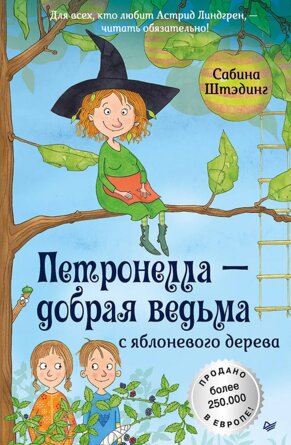 Петронелла добрая ведьма с яблоневого дерева