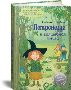 Петронелла и волшебная книга