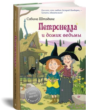 Петронелла и домик ведьмы