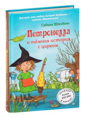 Петронелла и темная история с цирком