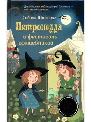 Петронелла и фестиваль волшебников