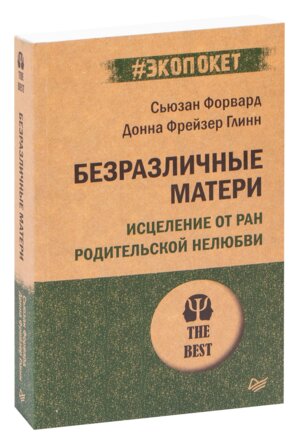 Экопокет Безразличные матери Исцеление от ран родительской нелюбви Мягк