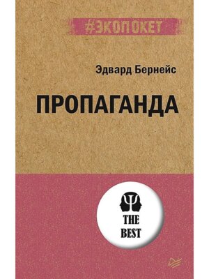 Экопокет Пропаганда Мягк