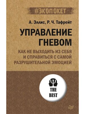 Экопокет Управление гневом Как не выходить из себя и справиться с самой разрушительной эмоцией Мягк