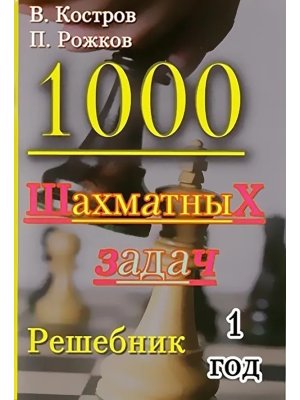 1000 шахматных задач 1 год Решебник Мягк