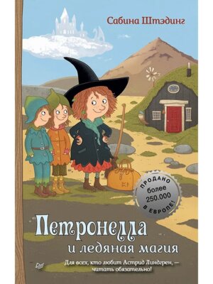 Петронелла и ледяная магия