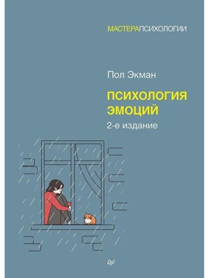Психология эмоций Изд 2