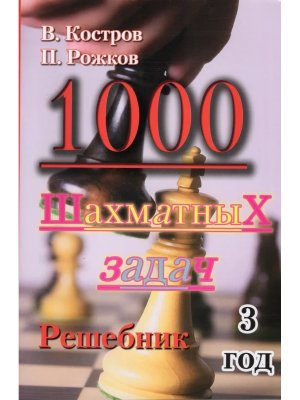 1000 шахматных задач 3 год Решебник Мягк