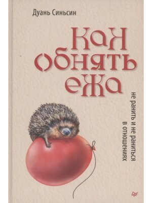 Как обнять ежа Не ранить и не раниться в отношениях