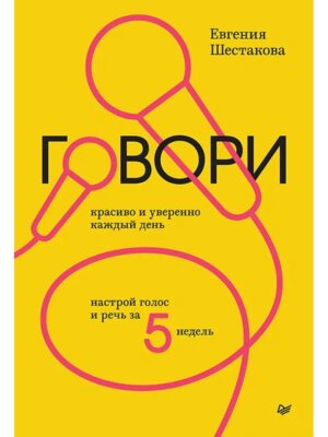 Говори красиво и уверенно каждый день Настрой голос и речь за 5 недель Мягк