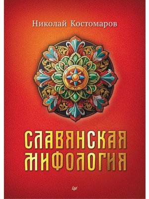 Славянская мифология
