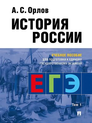 История России Уч пос для подготовки к Единому государственному экзамену ЕГЭ В 2 т Т1