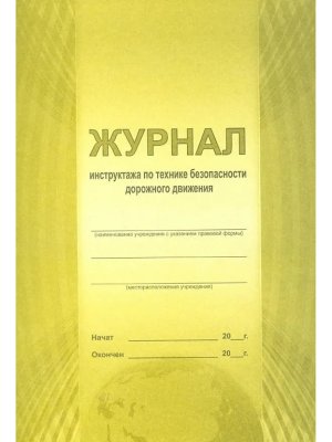 *Журнал инструктажа по технике безоп дорож движения