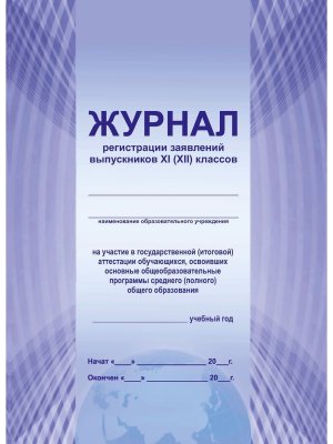 *Журнал регистрации заявлений выпускников на ГИА 11 класс